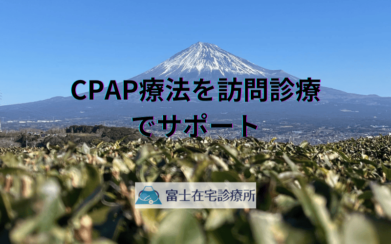 CPAP療法を訪問診療でサポート - 睡眠時無呼吸症候群に安心を