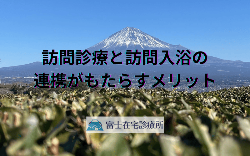 訪問診療と訪問入浴の連携がもたらすメリット - 在宅ケアの質を向上させる方法