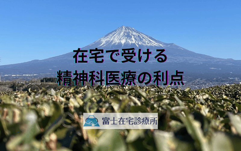 在宅で受ける精神科医療の利点 - 患者に寄り添う医療の形