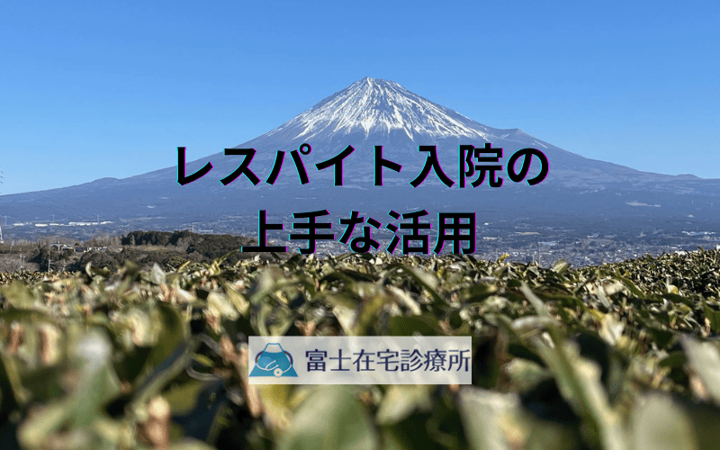訪問診療を受ける患者家族の安心 - レスパイト入院の上手な活用