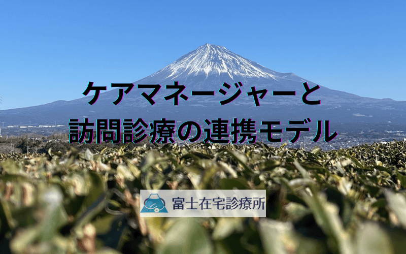 ケアマネージャーと訪問診療の連携モデル - 医療と介護の架け橋
