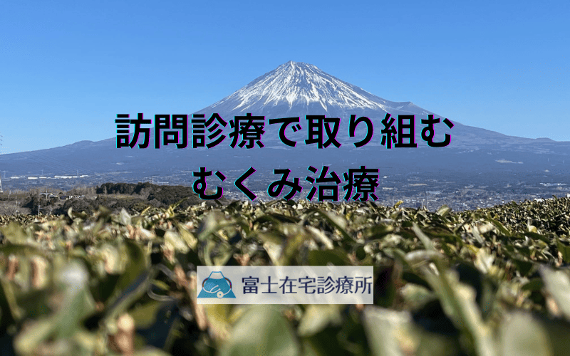訪問診療で取り組むむくみ治療 - 医師と介護職の連携による効果的ケア