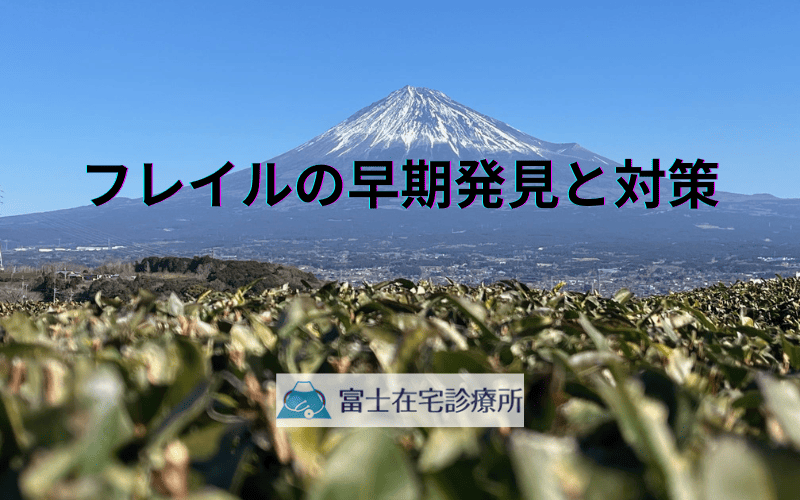 フレイルの早期発見と対策 - 訪問診療が果たす重要な役割