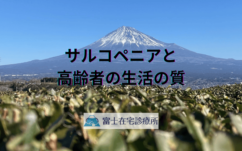 サルコペニアと高齢者の生活の質 - 訪問診療による総合的サポート