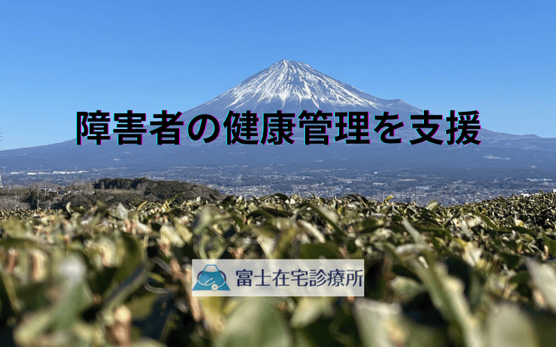 障害者の健康管理を支援 - 訪問診療という選択肢