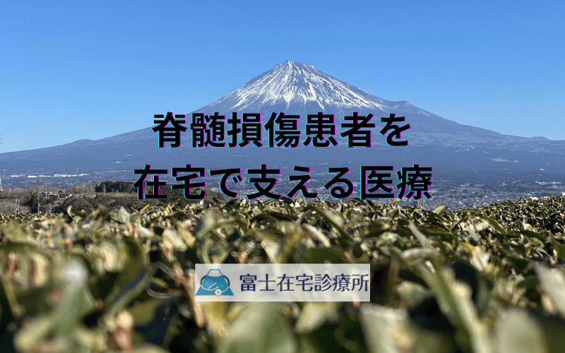 脊髄損傷患者を在宅で支える医療 - 訪問診療で得られる家族の安心感
