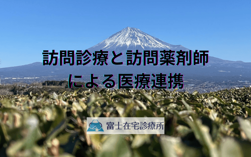 訪問診療と訪問薬剤師による医療連携 - 患者さんの生活を支える仕組み