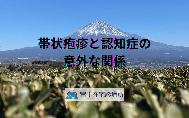 帯状疱疹と認知症の意外な関係 - ワクチン接種が高齢者の脳を守る可能性