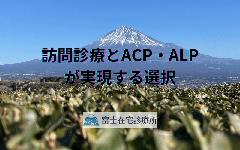自宅で最期まで自分らしく - 訪問診療とACP・ALPが実現する選択