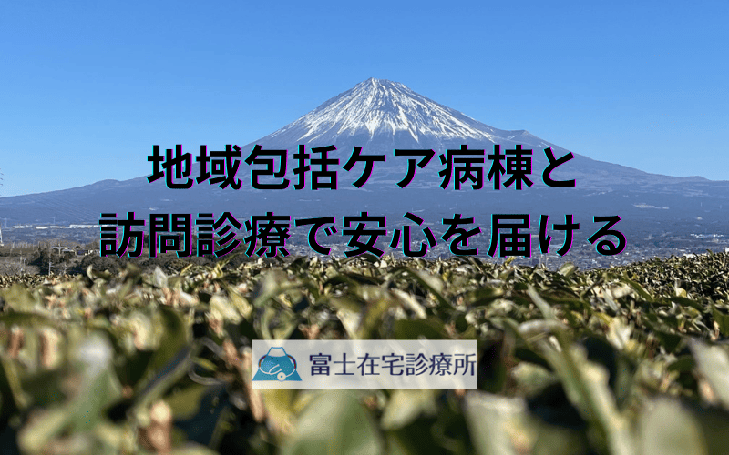 地域包括ケア病棟と訪問診療で安心を届ける - 切れ目のない医療の実現へ