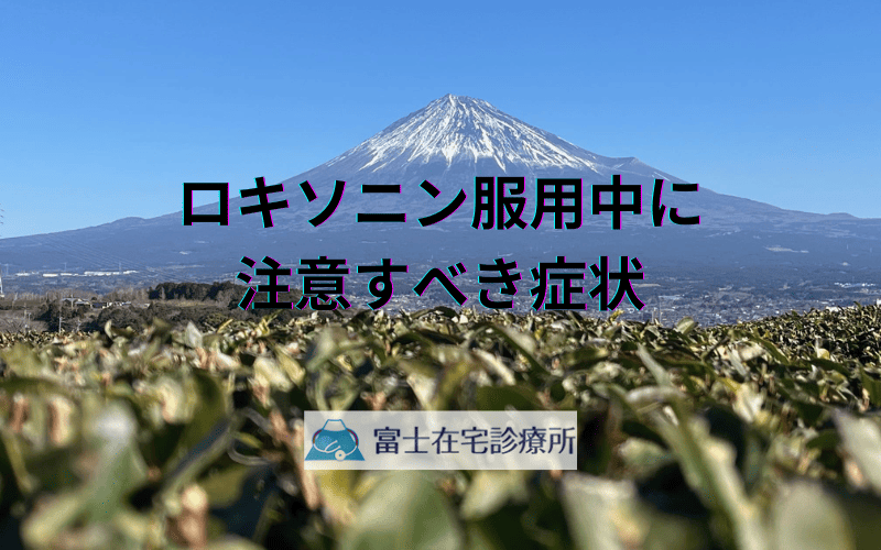 ロキソニン服用中に注意すべき症状 - 副作用の兆候と対処法
