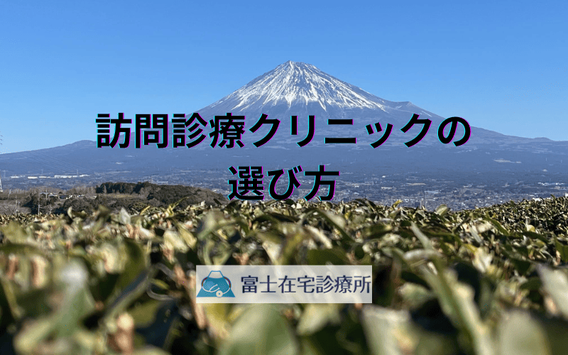 在宅医療を支える訪問診療クリニック - 選び方の基準と注意点