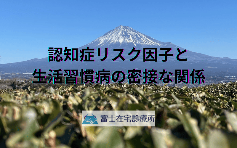 認知症リスク因子と生活習慣病の密接な関係 - 予防につながる健康管理のポイント