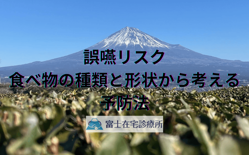 在宅医療で注意したい誤嚥リスク - 食べ物の種類と形状から考える予防法