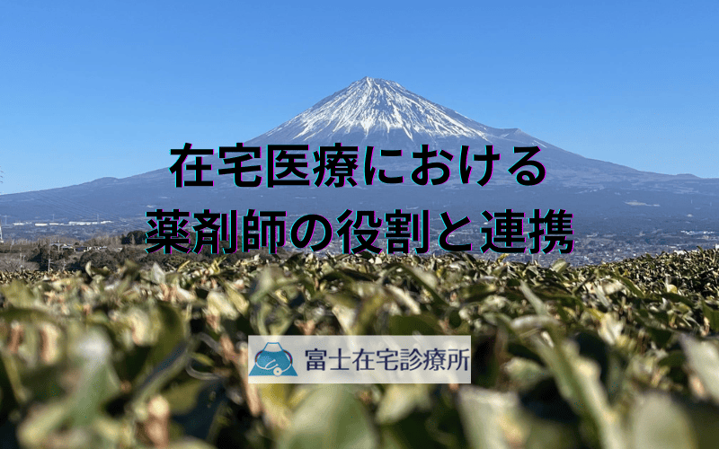 在宅医療における薬剤師の役割と連携 - 訪問診療の質を高める実践アプローチ
