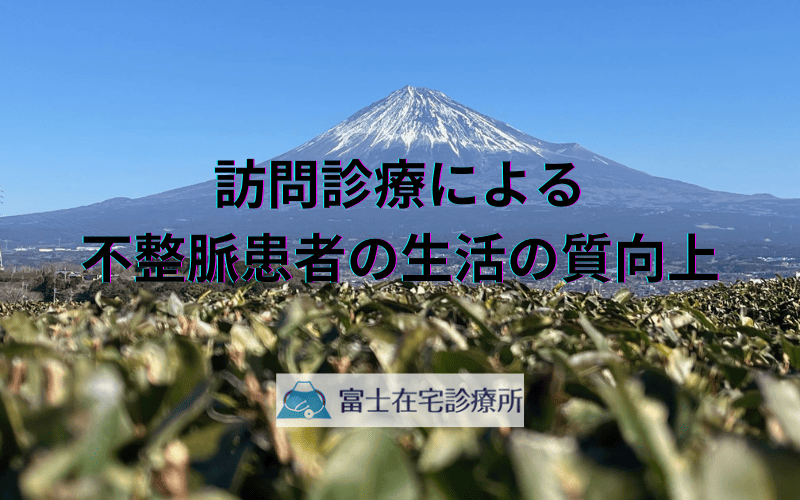 訪問診療による不整脈患者の生活の質向上 - 在宅での検査と治療オプションの実際