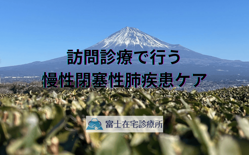 呼吸困難と向き合う患者さんの支援 - 訪問診療で行う慢性閉塞性肺疾患ケア