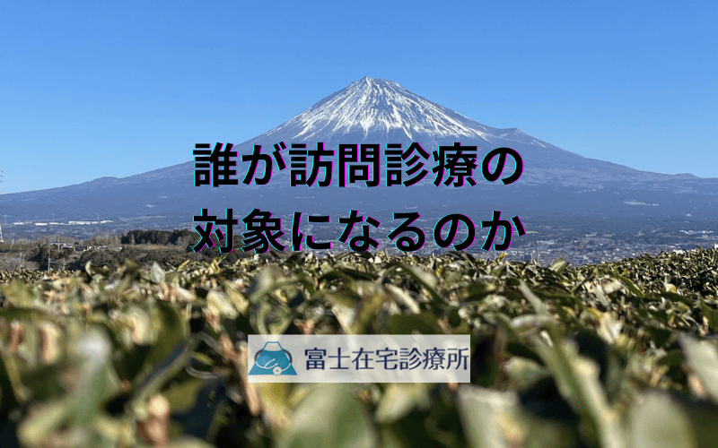 誰が訪問診療の対象になるのか - ご家族やケアスタッフが知るべき判断基準