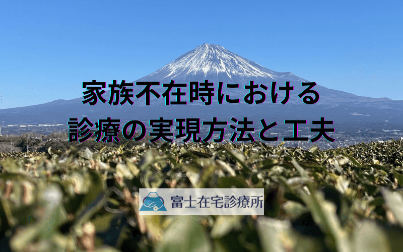 訪問診療の活用ポイント - 家族不在時における診療の実現方法と工夫