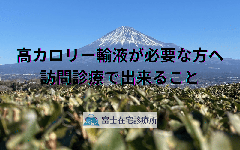 高カロリー輸液が必要な方へ - 訪問診療でできること