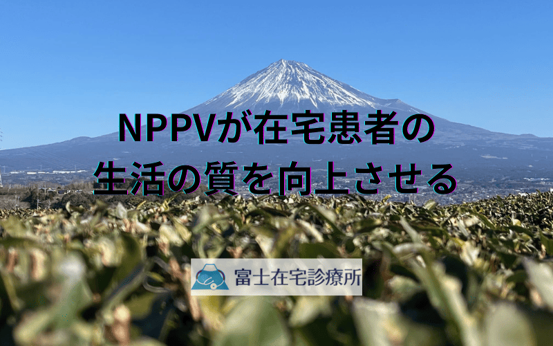 訪問診療で実現する高度な呼吸ケア - NPPVが在宅患者の生活の質を向上させる