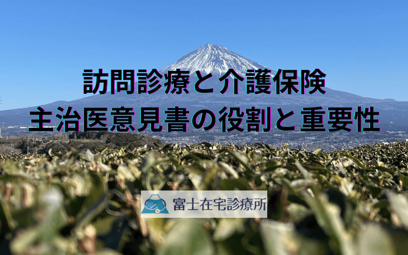 訪問診療と介護保険の連携ポイント - 主治医意見書の役割と重要性