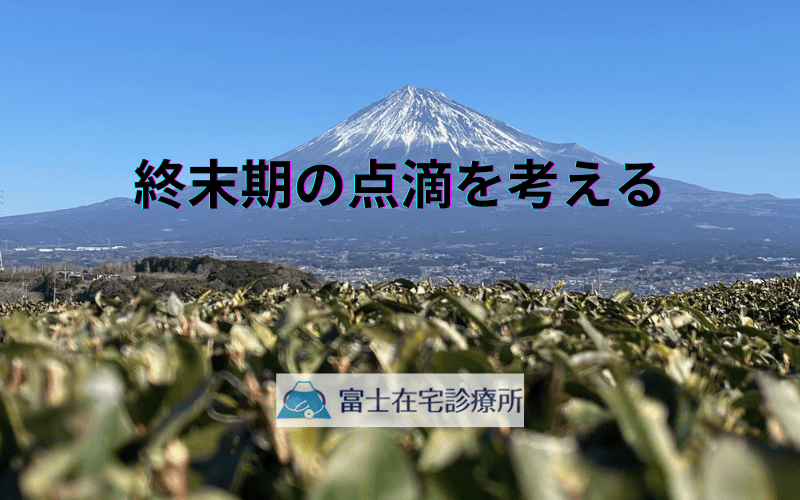 終末期の点滴を考える - 訪問診療での穏やかなケア選択