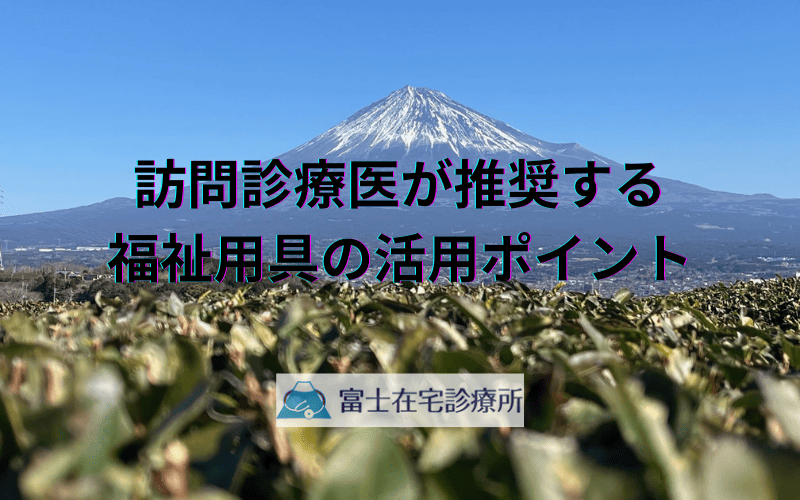 訪問診療医が推奨する福祉用具の活用ポイント - 在宅ケアの質を向上させる選択肢