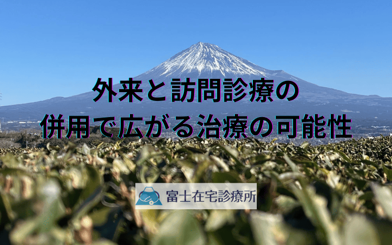外来と訪問診療の併用で広がる治療の可能性 - 専門医療と在宅ケアを組み合わせる利点