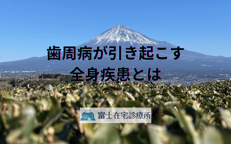 歯周病が引き起こす全身疾患とは - 口腔ケアの重要性