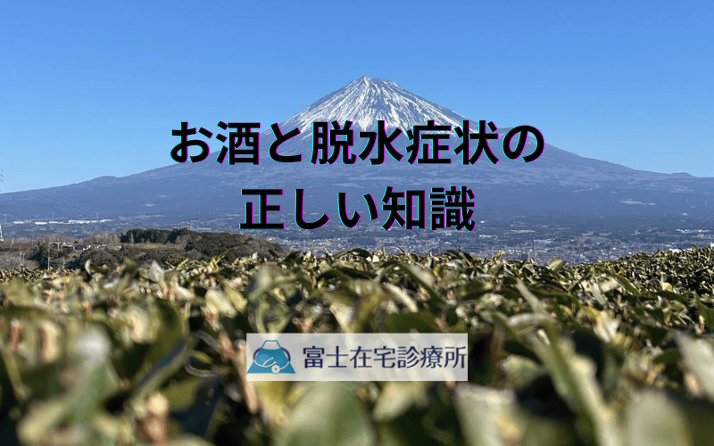 お酒と脱水症状の正しい知識 - 家庭でできる健康管理のポイント