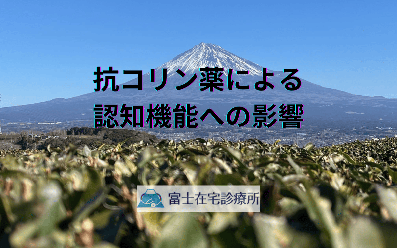 抗コリン薬による認知機能への影響 - 家族が知るべき副作用