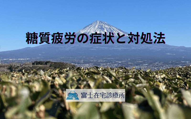 糖質疲労の症状と対処法 - 訪問診療での適切な管理方法