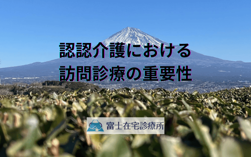 認認介護における訪問診療の重要性 - 医療従事者が知るべき基礎知識