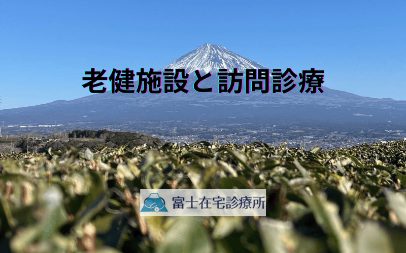 老健施設と訪問診療 - 比較で見つける最適解