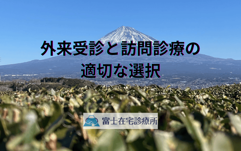外来受診と訪問診療の適切な選択 - 状態に応じた医療の比較