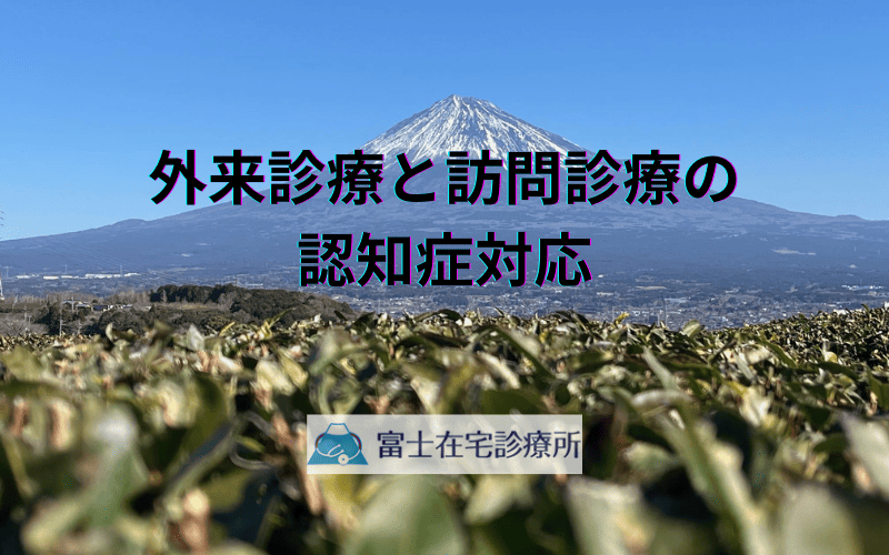 外来診療と訪問診療の認知症対応 - それぞれのメリット・デメリット