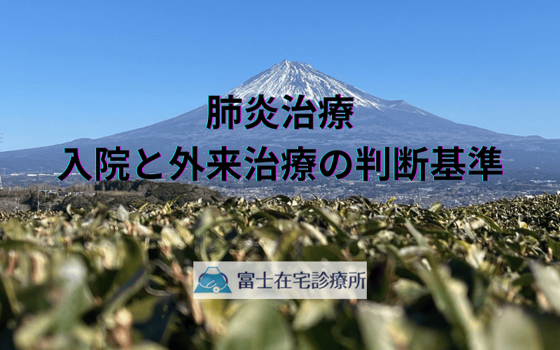 肺炎治療の適切な選択 - 入院と外来治療の判断基準と連携