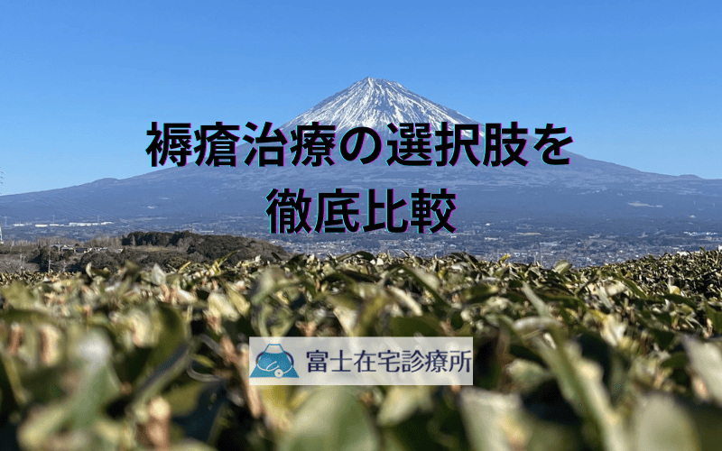 褥瘡治療の選択肢を徹底比較 - 外来・入院・訪問診療の特徴とメリット