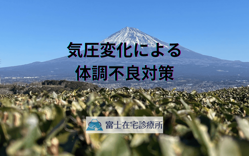気圧変化による体調不良対策 - 天気痛の予防法と改善のコツ