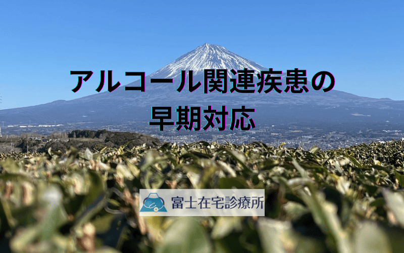 アルコール関連疾患の早期対応 - 家族と医療機関の連携による支援体制