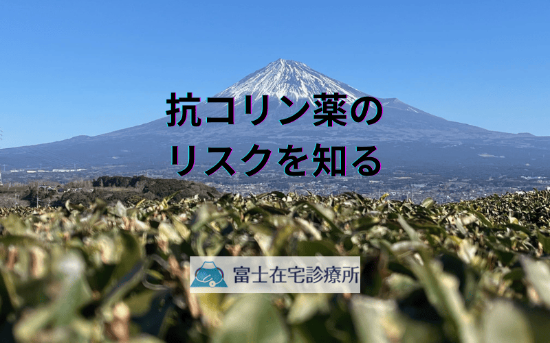 抗コリン薬のリスクを知る - 認知機能低下を防ぐためのポイント