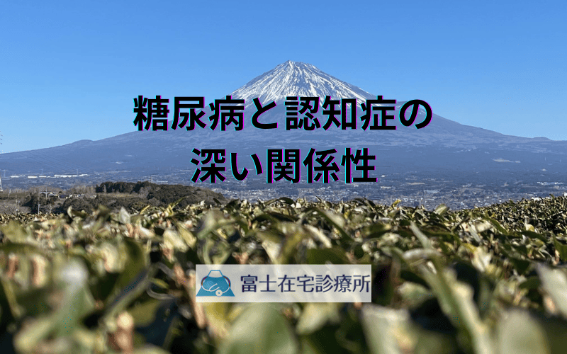 糖尿病と認知症の深い関係性 - 訪問診療で実現する包括的ケア