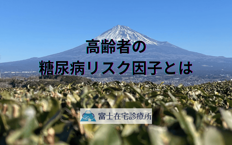 高齢者の糖尿病リスク因子とは - 訪問診療で実現する包括的ケア