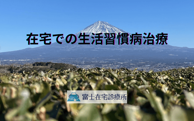 在宅での生活習慣病治療 - 訪問診療による個別化医療の実践方法
