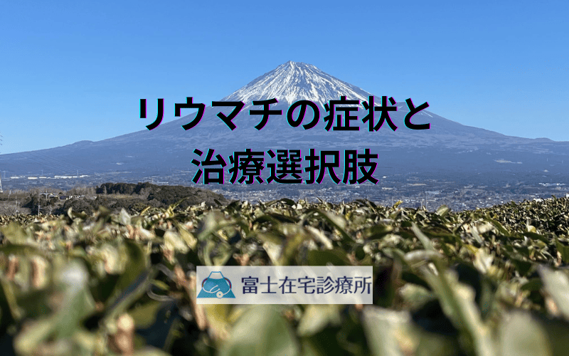 リウマチの症状と治療選択肢 - 訪問診療で実現する在宅ケア