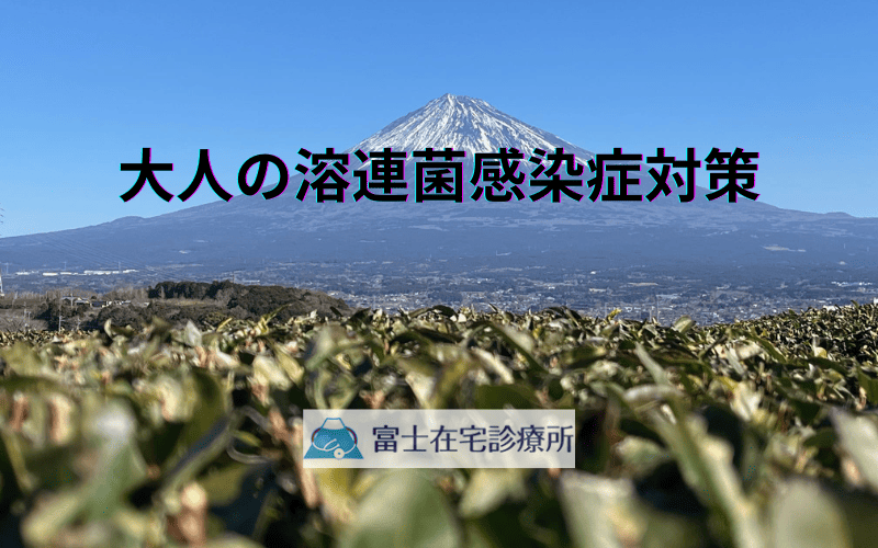大人の溶連菌感染症対策 - 重症化を防ぐ早期治療のポイント