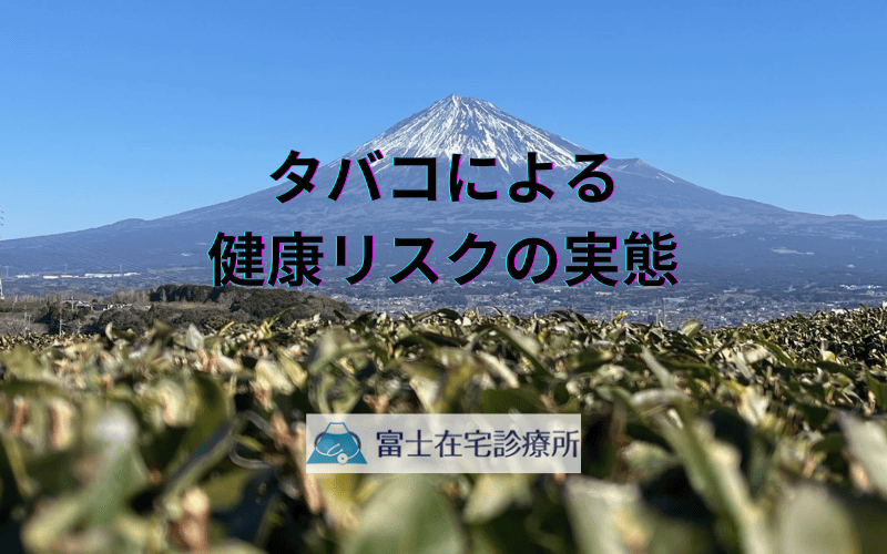 タバコによる健康リスクの実態 - 在宅医療における適切な対処法