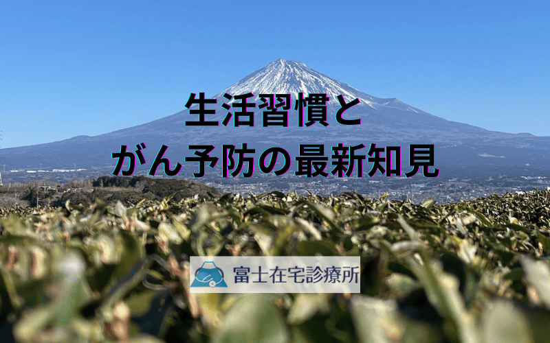 生活習慣とがん予防の最新知見 - エビデンスに基づく解説