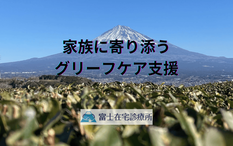家族に寄り添うグリーフケア支援 - 訪問診療と入院治療の特徴